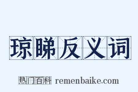 琼睇反义词是什么意思的图片